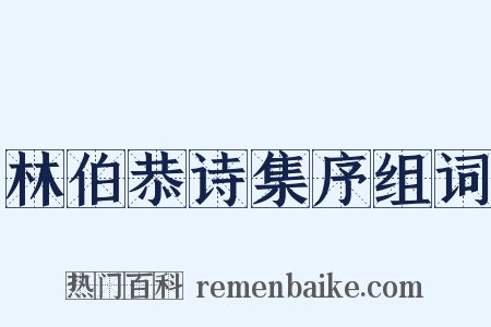林伯恭诗集序组词是什么意思的图片